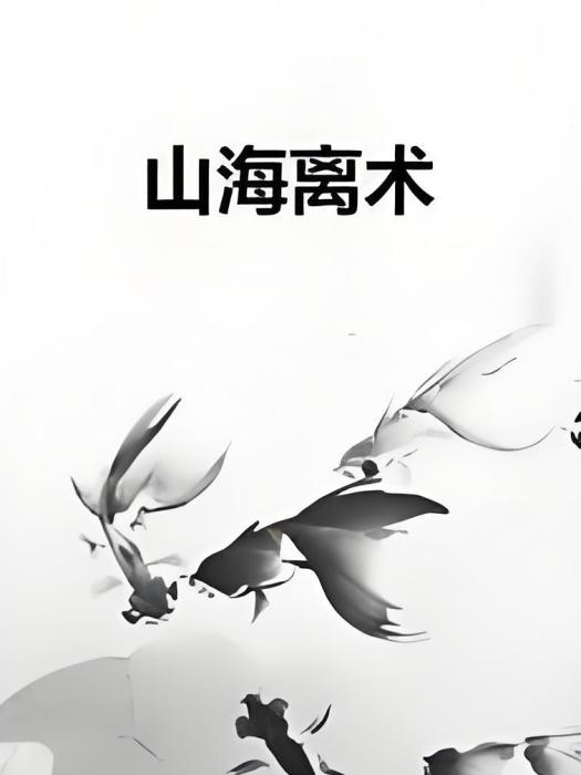 山海離術