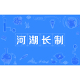 河湖長制 河湖長制