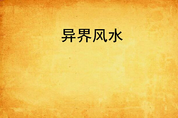 異界風水 異界風水