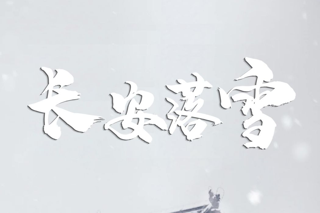 長安落雪 長安落雪