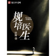 規培醫生(徐婠創作的小說作品) 規培醫生(徐婠創作的小說作品)