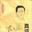 真話難說 真話難說