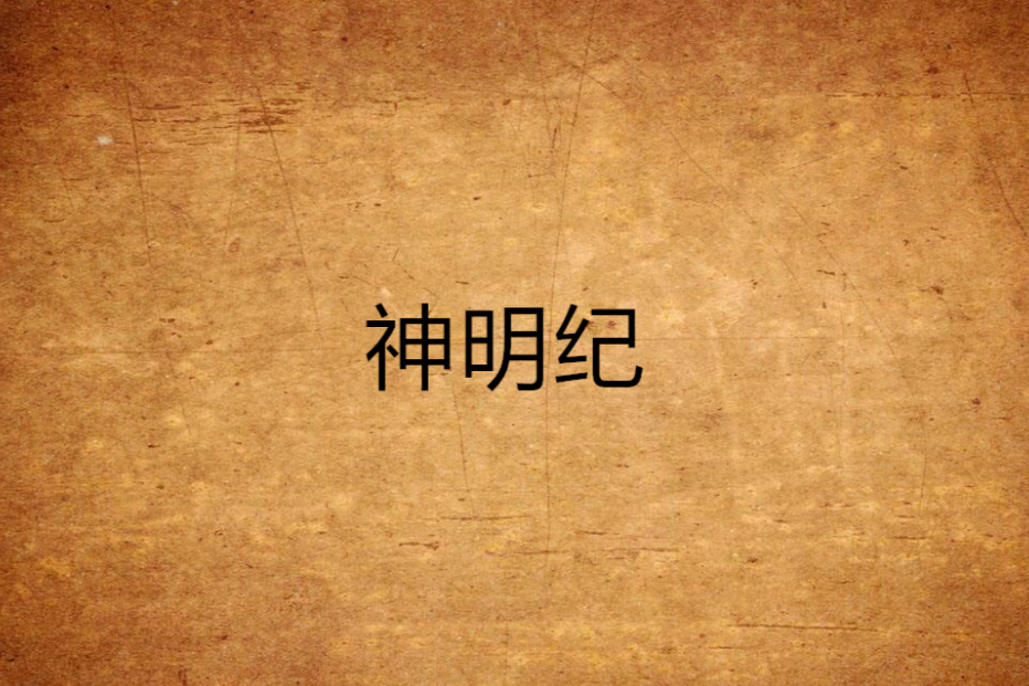 神明紀 神明紀