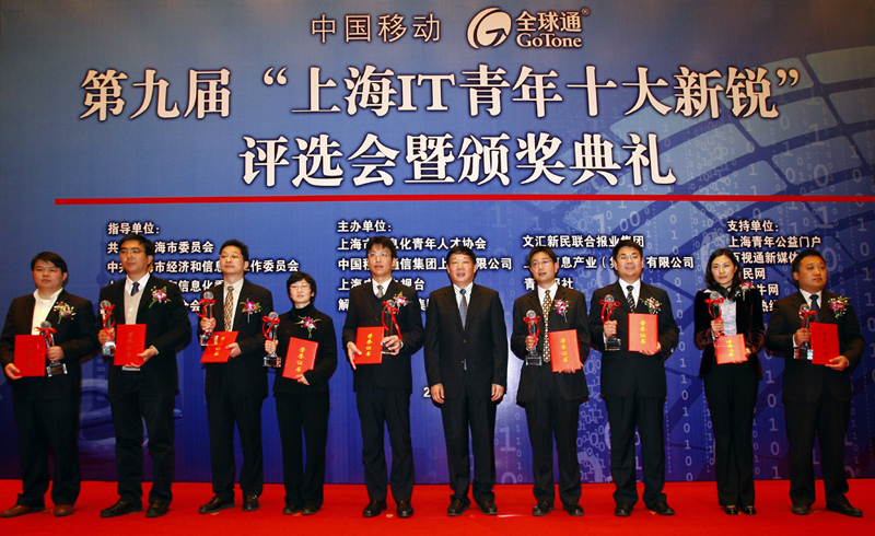 第九屆上海IT青年十大新銳出爐