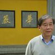 曹惠民(蘇州大學教授) 曹惠民(蘇州大學教授)