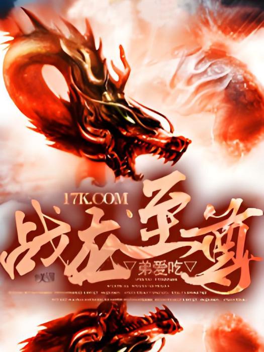 戰龍至尊