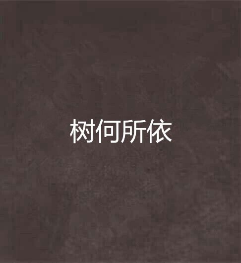 樹何所依 樹何所依