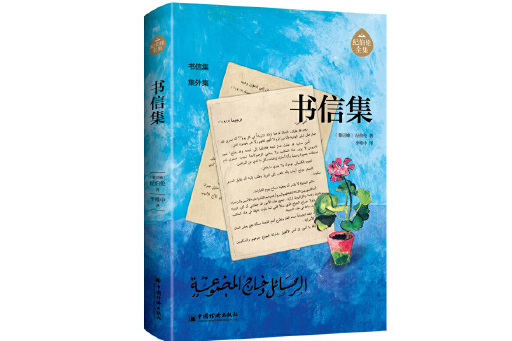 書信集(2024年中國經濟出版社出版的圖書)