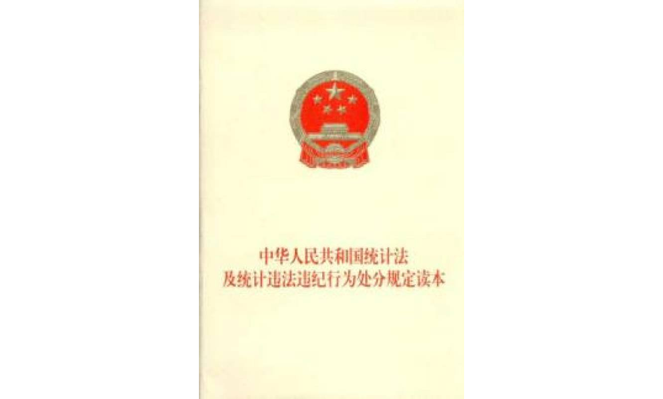 中華人民共和國統計法及統計違法違紀行為處分規定讀本