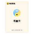 杌量天
