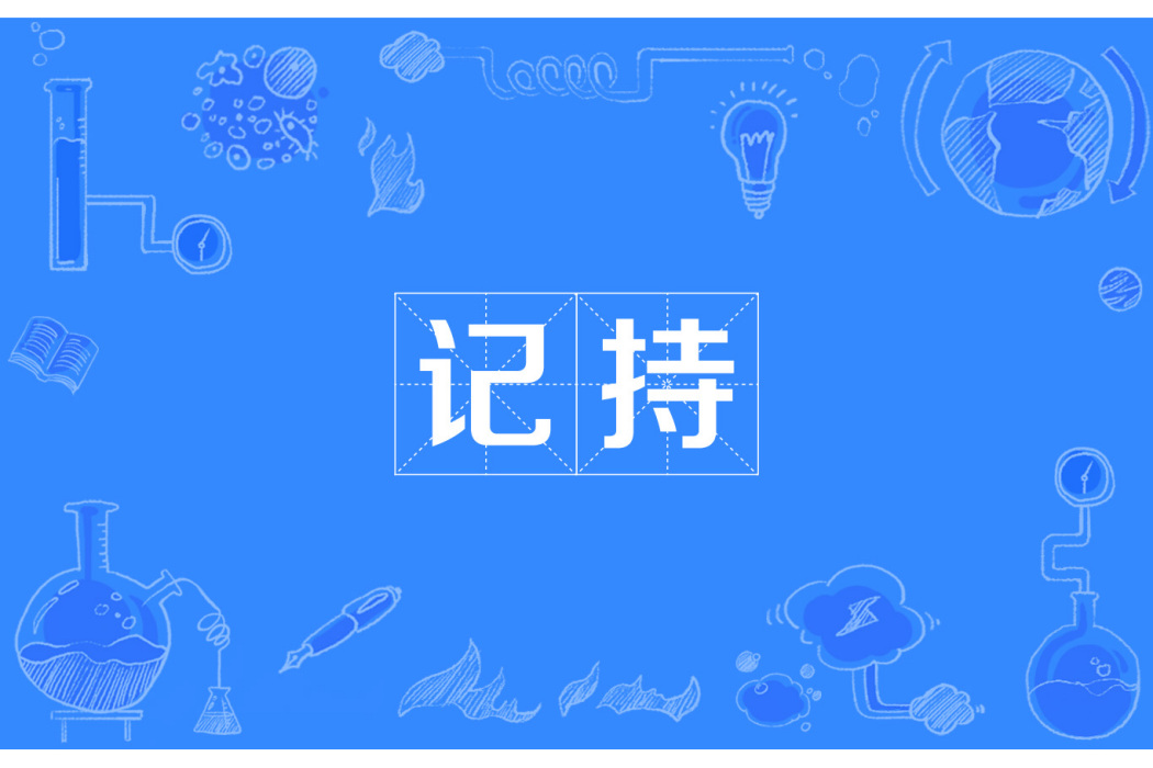 記持