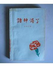 上海譯文出版社版《諸神渴了》