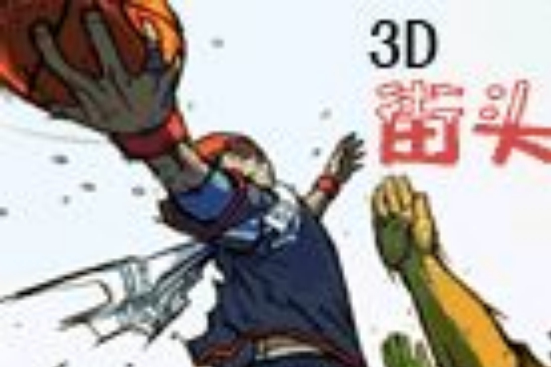 瘋狂3D街頭 瘋狂3D街頭
