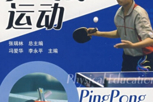 桌球運動(2005年高等教育出版社出版的圖書) 桌球運動(2005年高等教育出版社出版的圖書)