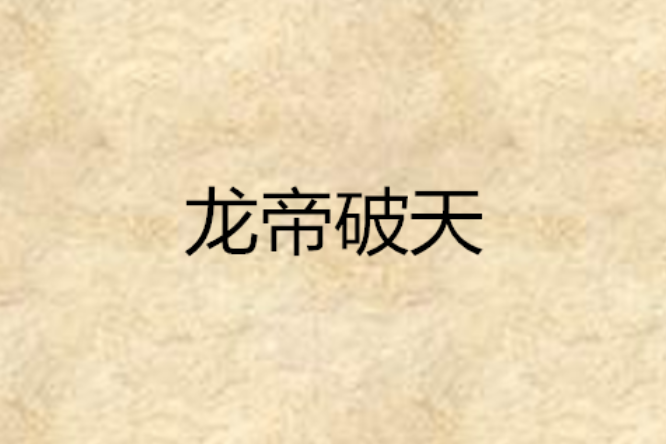 龍帝破天 龍帝破天