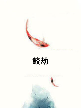 鮫劫 鮫劫