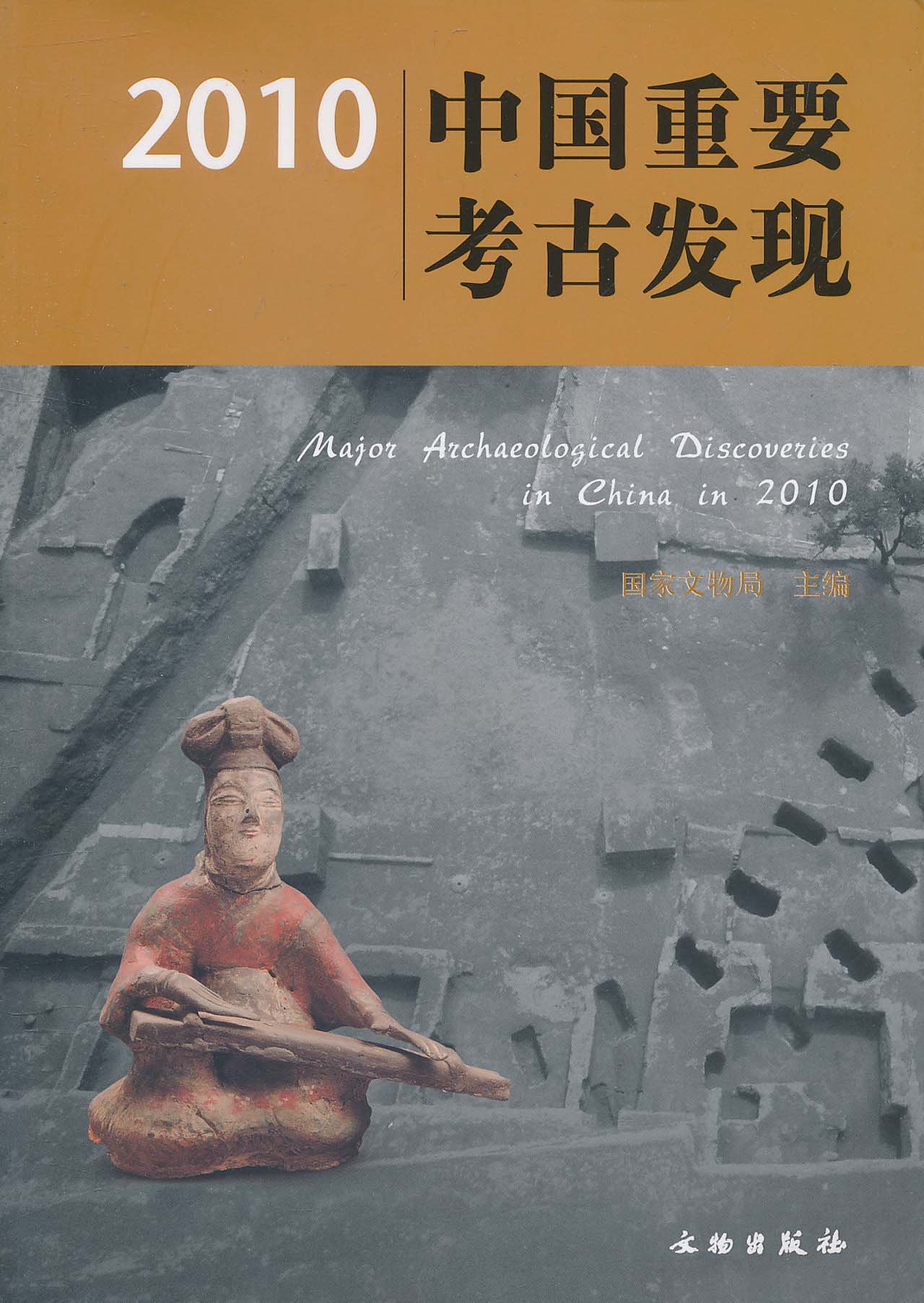2010中國重要考古發現