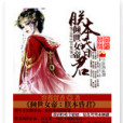 朕本昏君 朕本昏君