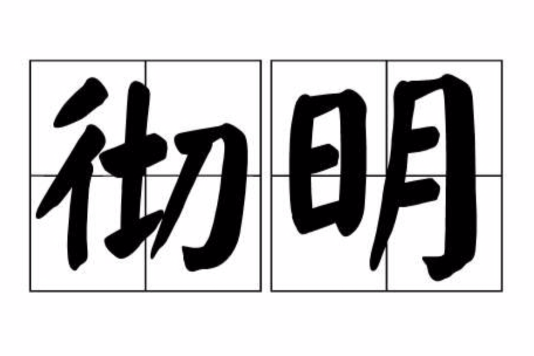 徹明 徹明