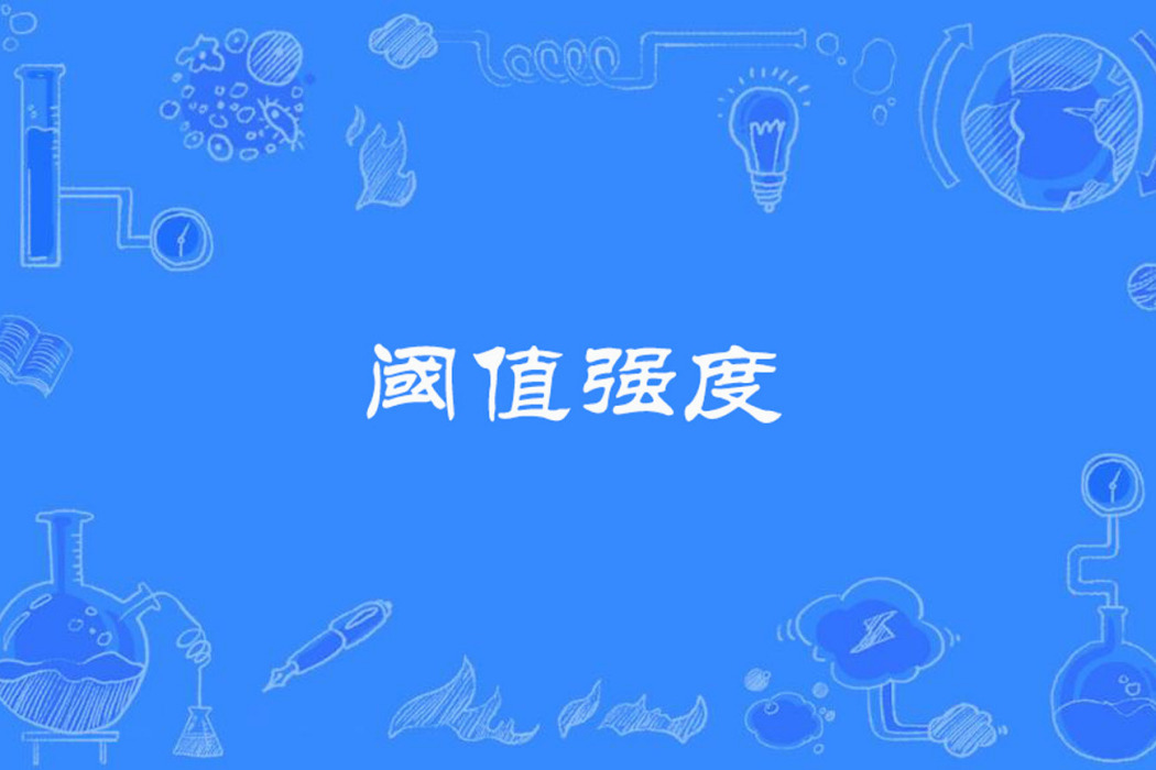閾值強度 閾值強度