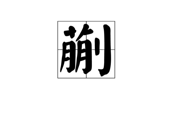 蒯(漢語漢字)