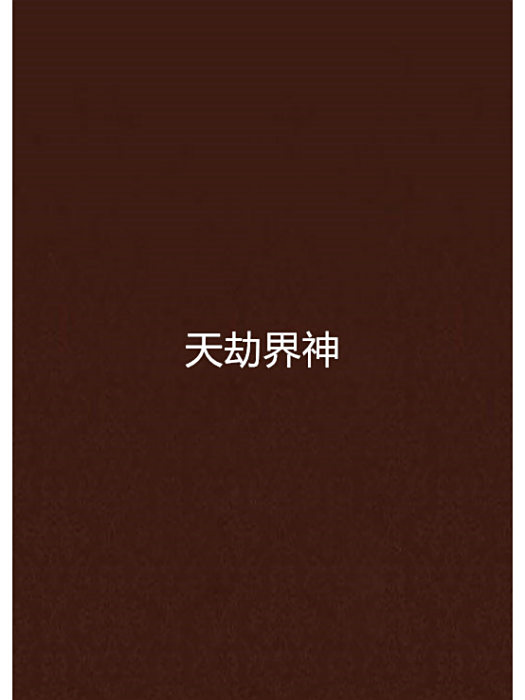 天劫界神