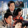 一網情深(2002年陸毅主演電視劇) 一網情深(2002年陸毅主演電視劇)