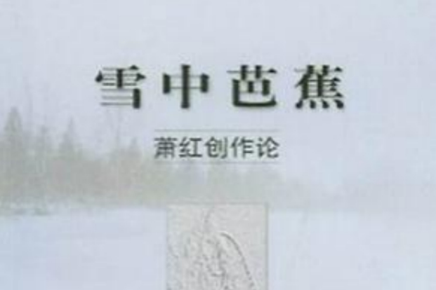 雪中巴蕉 雪中巴蕉