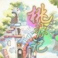 桃源記(起點小說) 桃源記(起點小說)