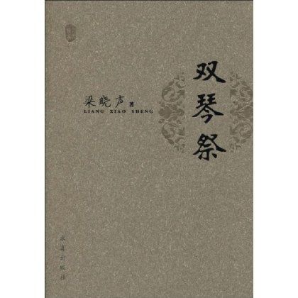 雙琴祭 雙琴祭