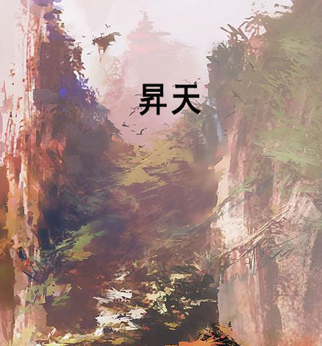 昇天 昇天