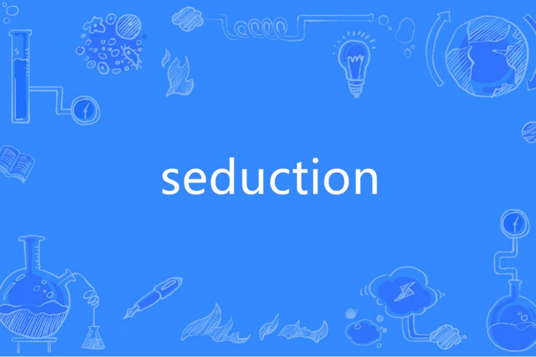 Seduction(英語單詞) Seduction(英語單詞)