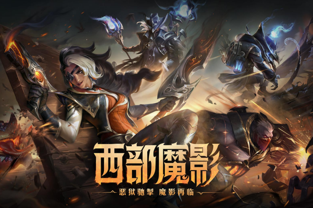 西部風雲(遊戲《英雄聯盟》中的皮膚系列) 西部風雲(遊戲《英雄聯盟》中的皮膚系列)