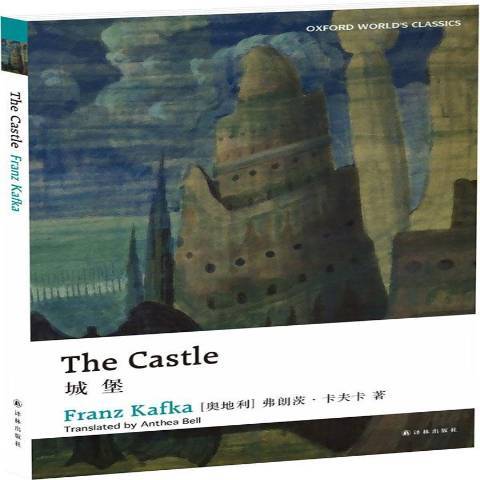 城堡(2016年譯林出版社出版的圖書) 城堡(2016年譯林出版社出版的圖書)