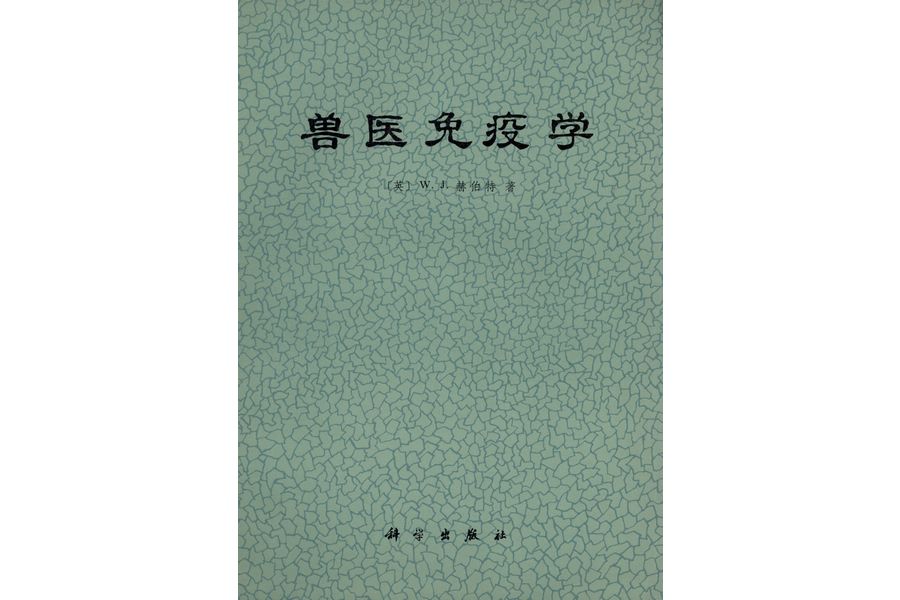 獸醫免疫學(1978年科學出版社出版的圖書) 獸醫免疫學(1978年科學出版社出版的圖書)