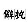 僻執 僻執