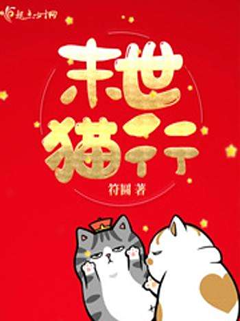 末世貓行 末世貓行