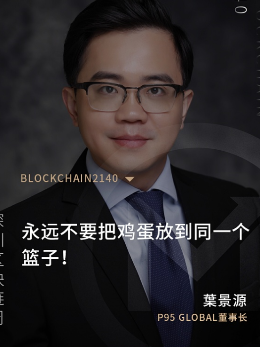 葉景源(Point95Global聯合創始人、CEO) 葉景源(Point95Global聯合創始人、CEO)