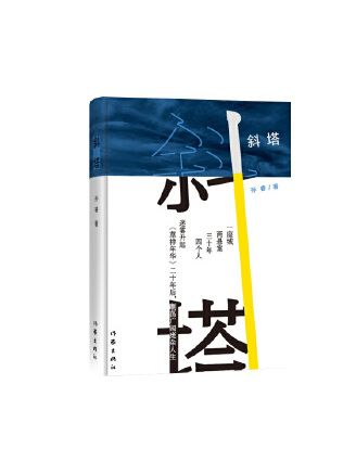 斜塔(2023年作家出版社出版的圖書) 斜塔(2023年作家出版社出版的圖書)