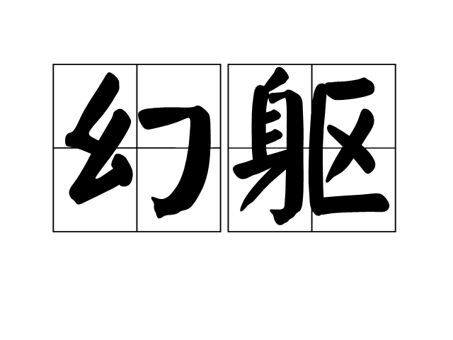 幻軀 幻軀
