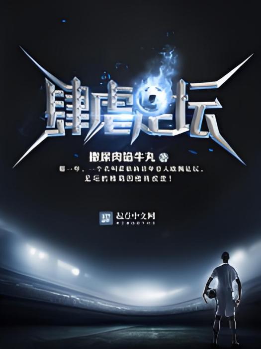 肆虐足壇 肆虐足壇