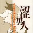 澀男人 澀男人