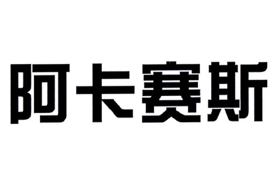 阿卡賽斯 阿卡賽斯