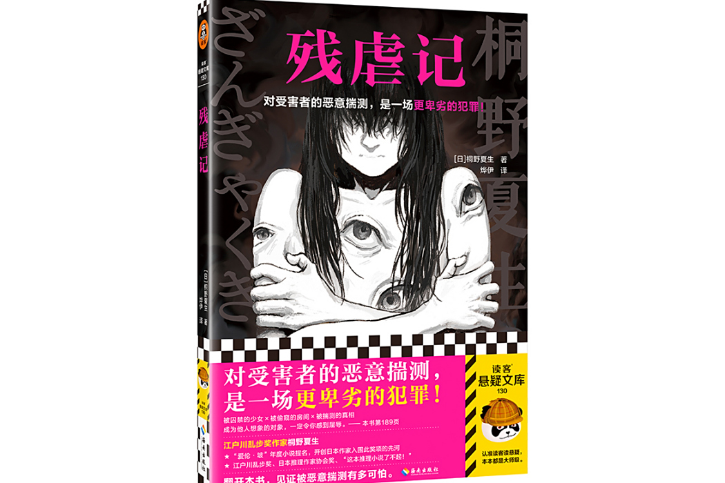 殘虐記(2023年海南出版社出版圖書) 殘虐記(2023年海南出版社出版圖書)