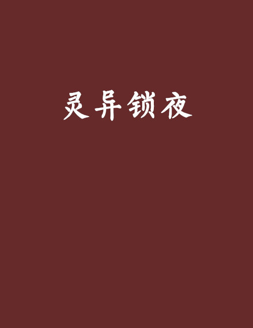 靈異鎖夜 靈異鎖夜