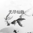 無盡仙脈 無盡仙脈