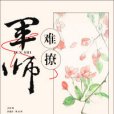 軍師難撩 軍師難撩