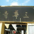 三華寺 三華寺