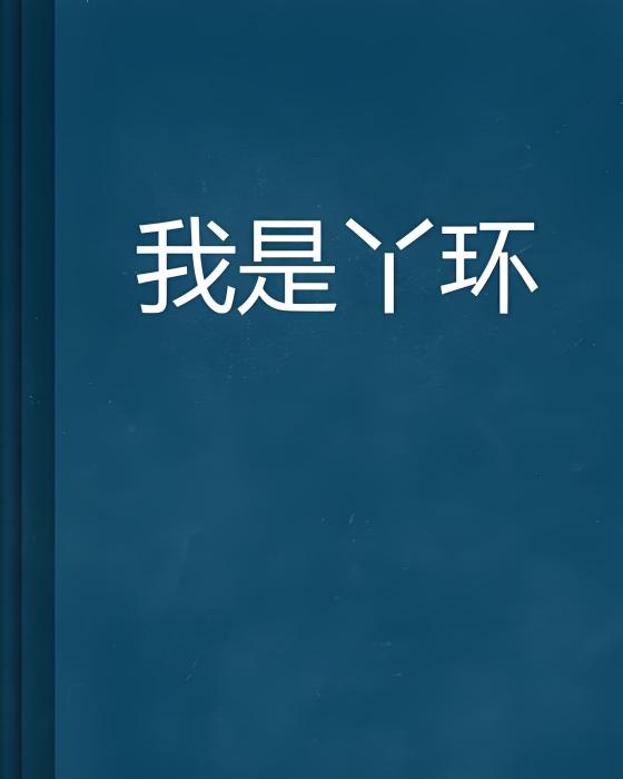 我是丫環 我是丫環