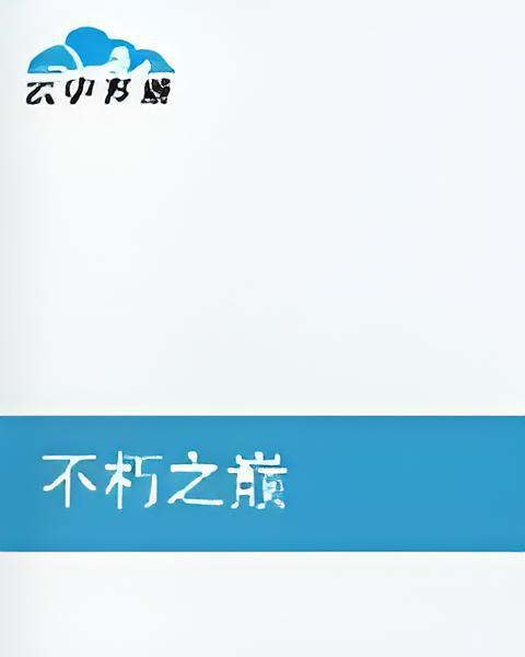 不朽之巔 不朽之巔